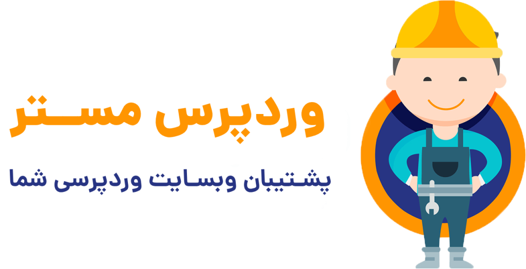 وردپرس مستر